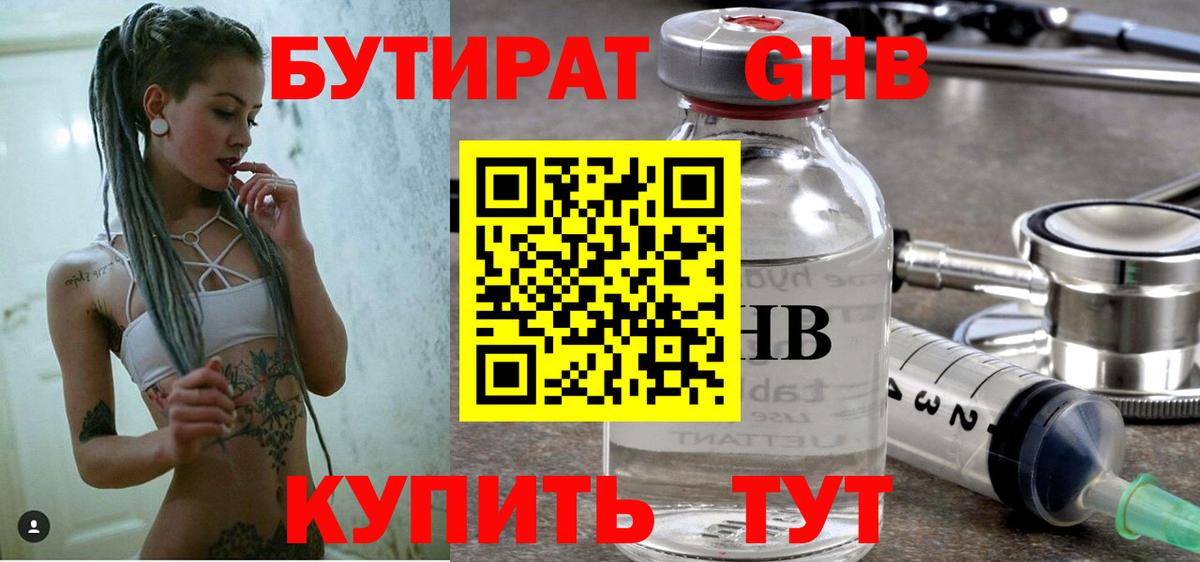 БУТИРАТ Butirat Железногорск