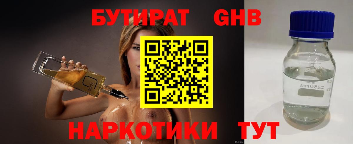 БУТИРАТ оксибутират  Вход с VPN  Железногорск 