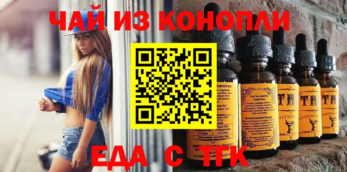 Еда ТГК марихуана  Вход с VPN  Железногорск 