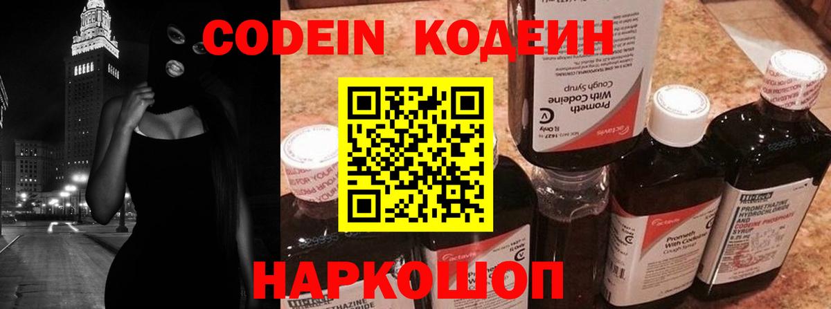 Codein напиток Lean (лин)  Вход с VPN  Железногорск 